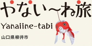やないいい旅